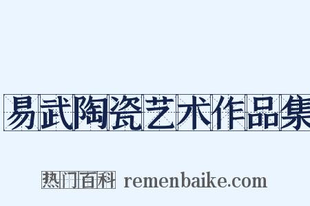 易武陶瓷艺术作品集是什么意思的图片